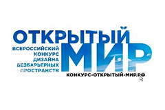 «Открытый мир»: продолжается приём заявок для участия в конкурсе