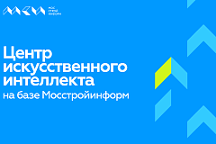 На базе Мосстройинформ создается первый инновационный Центр искусственного интеллекта в строительстве