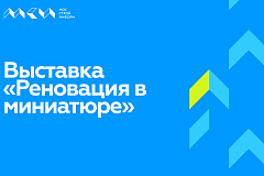Выставка «Реновация в миниатюре» проходит в Мосстройинформ 