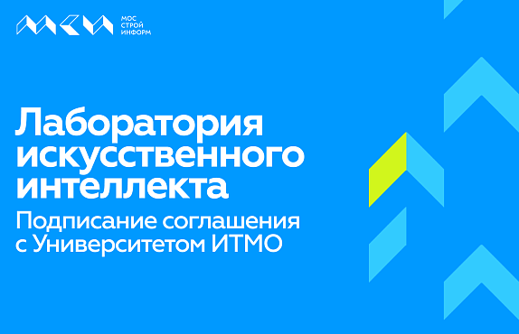 Мосстройинформ и Национальный исследовательский университет ИТМО объявили о создании совместной лаборатории искусственного интеллекта